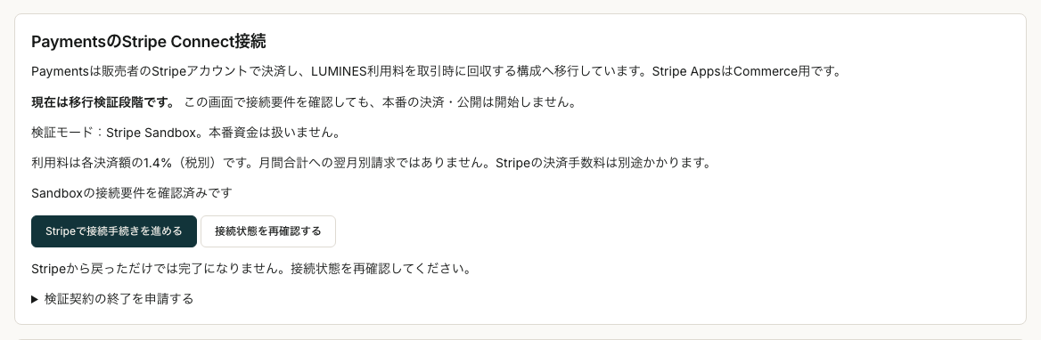Payments管理画面の販売者Stripe接続欄。Sandbox検証と本番利用の確認事項を表示しています。