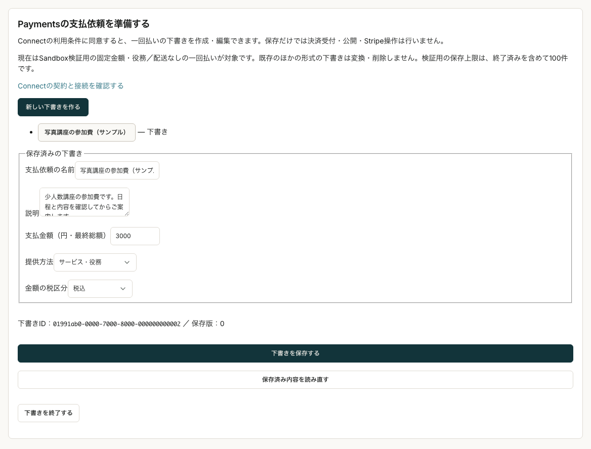 Payments管理画面の支払い依頼。サンプルの請求内容と下書きの状態を確認する画面です。
